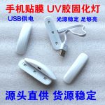 批发固化灯uvled固化灯手机贴膜uv胶固化灯LED紫外线迷你消毒灯