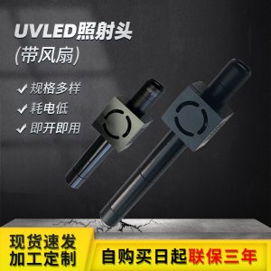 UVLED点光源照射头(带风扇)UV胶黏剂固化干燥UVLED光固机