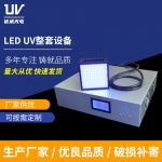 东莞厂家定制LEDUV固化灯胶水UV固化机整套油墨UV固话设备批发