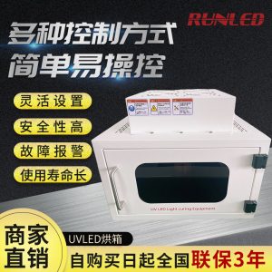 上海润铸紫外线UVLED固化机箱式uvled固化箱烘箱喷塑涂装固化设备