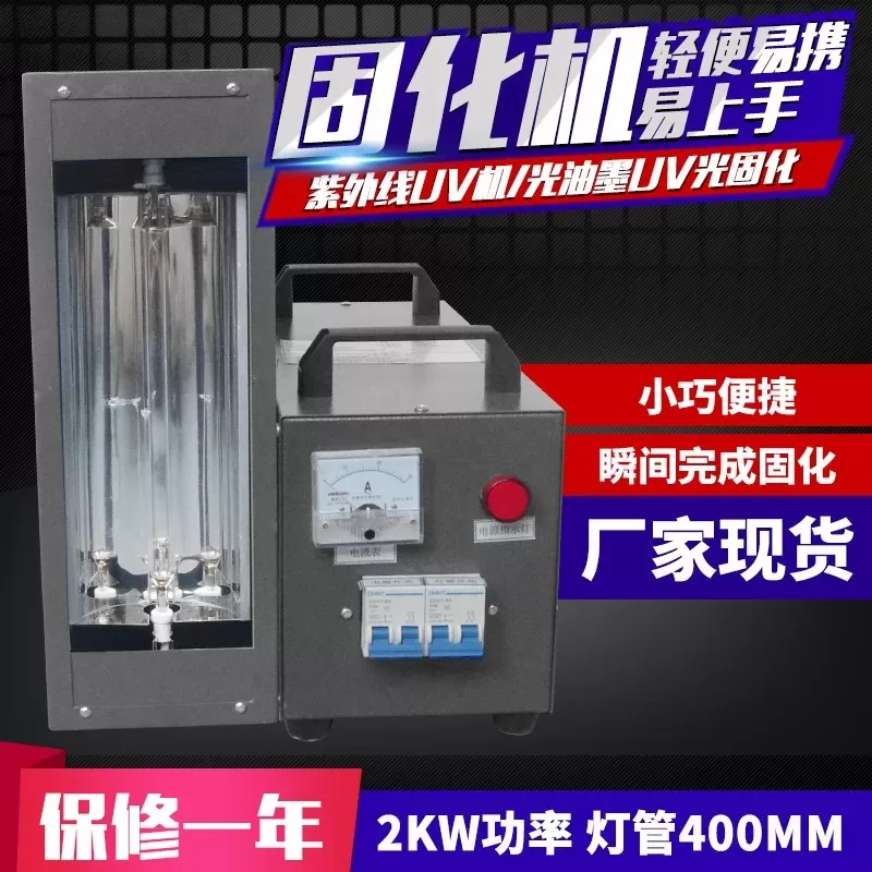 1/2/3kw小型uv固化机实验室UV灯uv胶硬化机手提式uv光油干燥UV机
