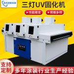供应三灯UV固化机LED光源紫外线Uv固化机家具UV漆干燥固化设备