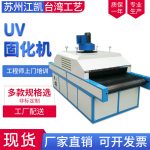 UV固化机紫外线光固化机水转印油墨固化机烘干固化涂装设备