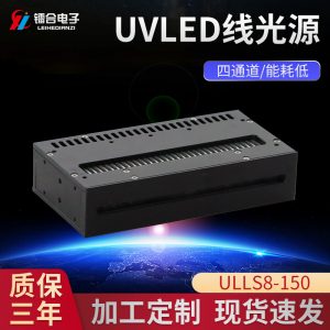 UVLED固化线光源ULLS8-150UVLED固化干燥机紫外led光固机设备