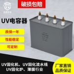厂家生产UV电容器UV适用交流电容器uv固化机涂装配件uv电容器