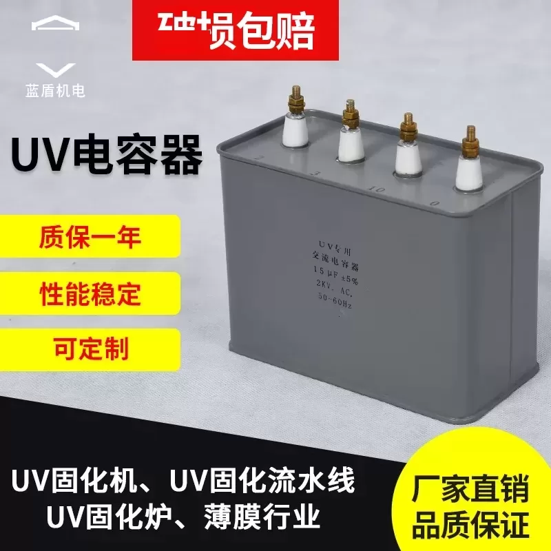 厂家生产UV电容器UV适用交流电容器uv固化机涂装配件uv电容器