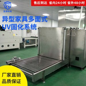 定制涂装设备uv固化机系统异型家具木蜡油uv固化机UV光油固化机