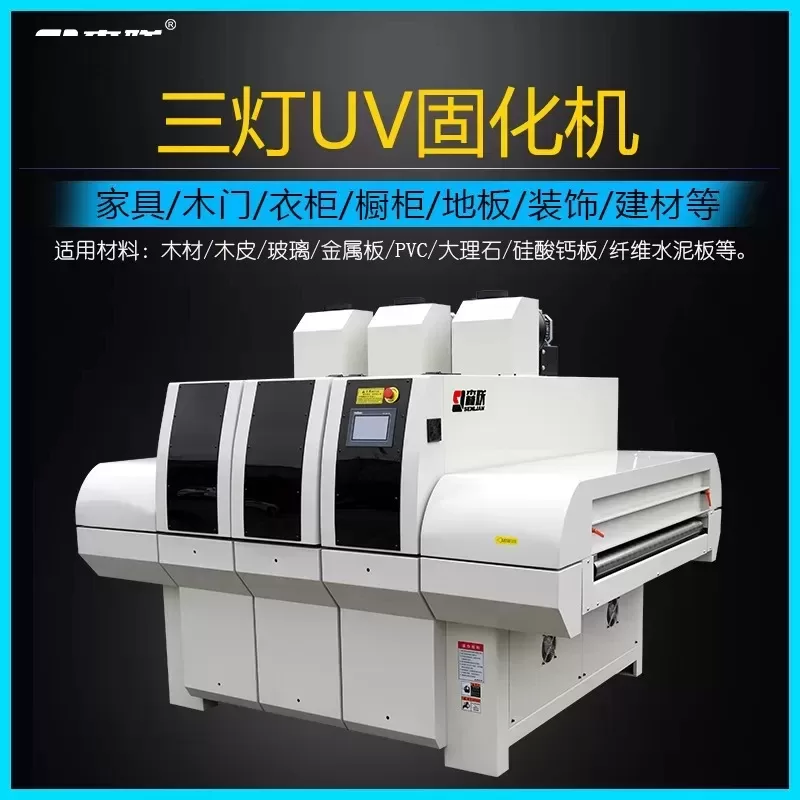 厂家uv光固化机三灯UV固化机UV固化设备家具UV漆干燥固化