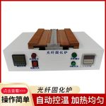 厂家供应卧式泡棉式皮线光纤固化炉跳线固化炉光纤固化炉烤炉