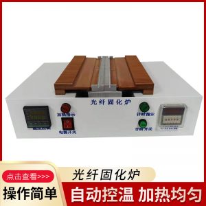 厂家供应卧式泡棉式皮线光纤固化炉跳线固化炉光纤固化炉烤炉