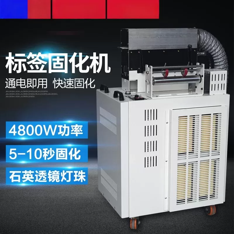 定制-紫外线UV固化机对接标签印刷机专用UV光固设备UV商标光固机