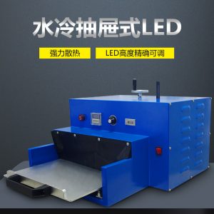 定制款-UVLED固化机365/395nm抽屉式紫外线LEDUV光固机水冷/风冷