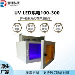 uvled烘箱100-300uvled固化机uv胶水uv油墨无影胶光敏树脂胶固化
