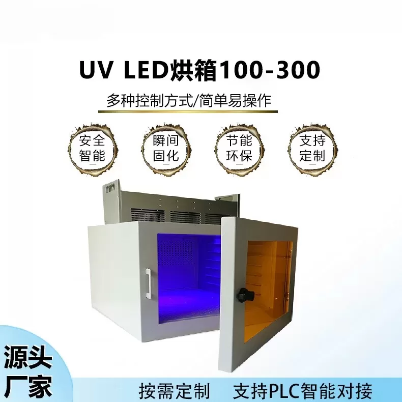 uvled烘箱100-300uvled固化机uv胶水uv油墨无影胶光敏树脂胶固化