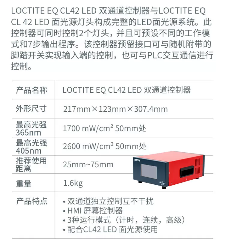 LOCTITE乐泰面光源系统CL42 LED灯高光 强点胶机(定金单拍不发)