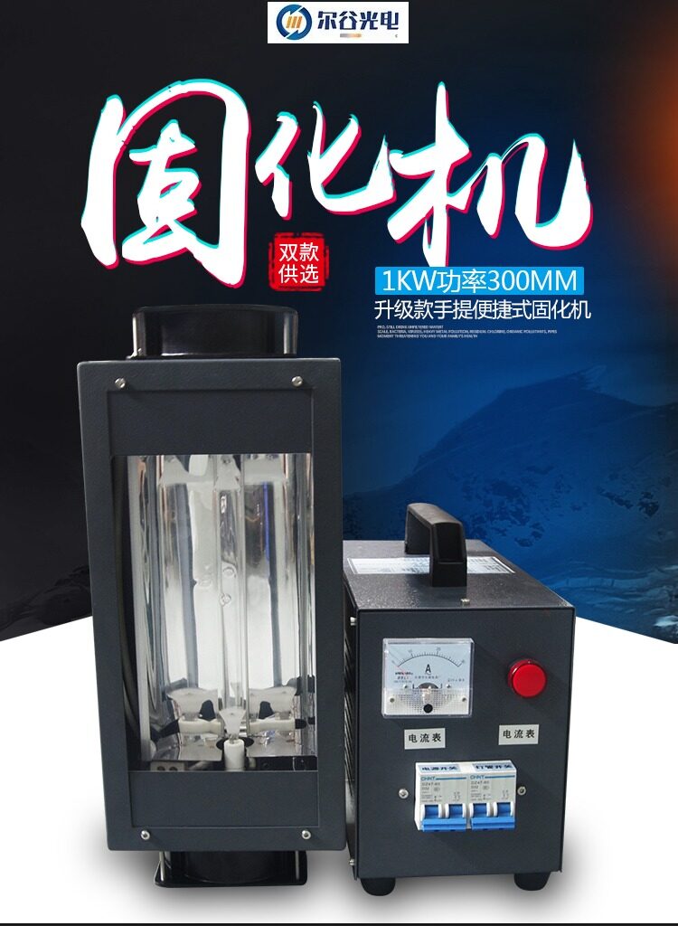 RX1KW-300 紫外线uv光固化设备uv胶固化机丝网印刷UV油墨光固机