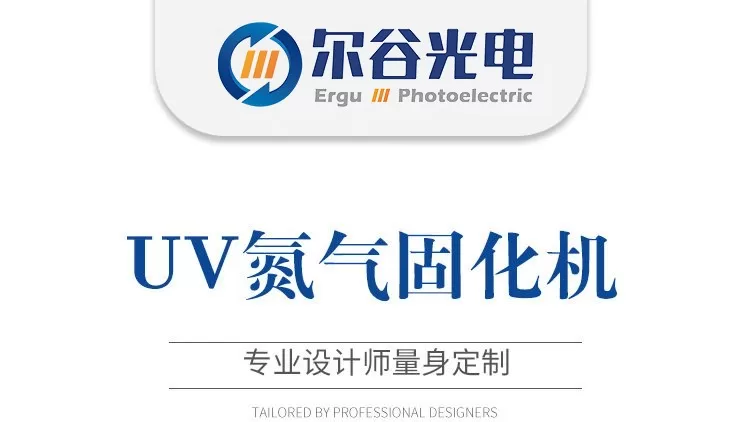 UV光固设备胶水光油涂料氮气保护UV机紫外线UV氮气固化机
