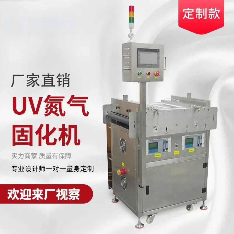 UV光固设备胶水光油涂料氮气保护UV机紫外线UV氮气固化机
