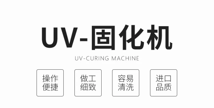 UV固化机紫外线UV固化机UV固化炉UV烤箱UV胶水油墨烘干固化设备