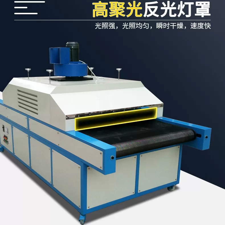 UV固化机紫外线光固化机UV固化炉UV上光机UV胶水油墨固化机上光机