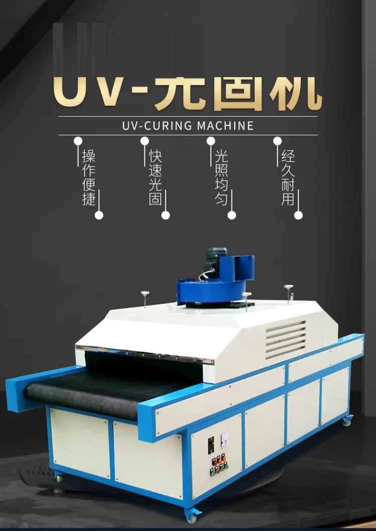 UV固化机紫外线光固化机UV固化炉UV上光机UV胶水油墨固化机上光机