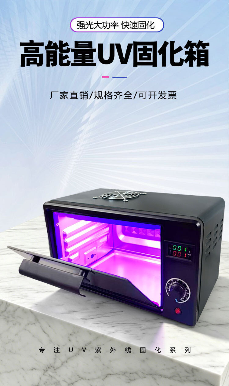 UV紫外线固化箱高能量3d打印uv胶科研实验室365nm紫外光灯烤箱