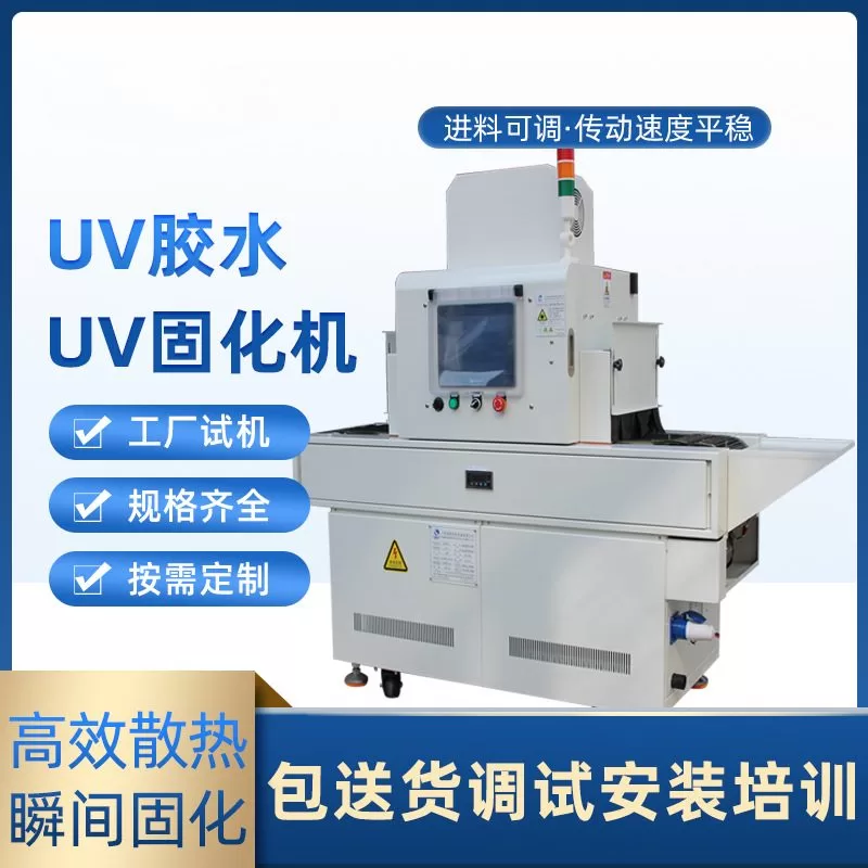uvled固化机uv无影胶固化炉紫外线光固机uv胶光油 光固化机固化uv