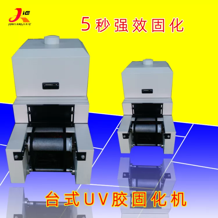 丝网印刷uv光固化机UV固化机小型紫外线烘干机隧道式UV固化炉速干