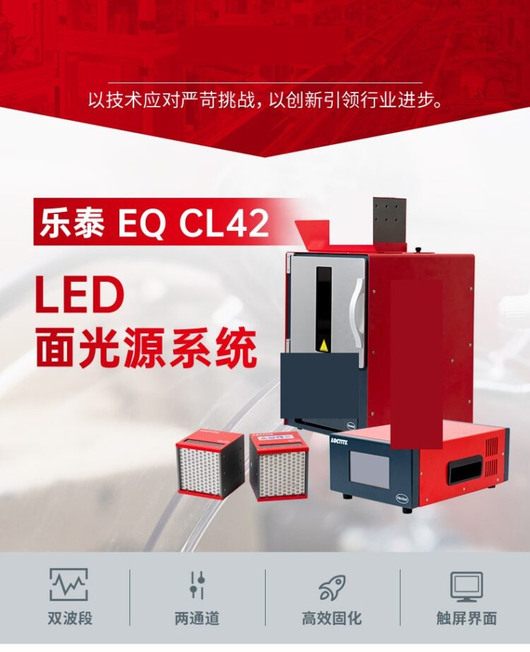 乐泰面光源系统CL42 双波长UV紫外光固化设备LED灯高光强点胶机