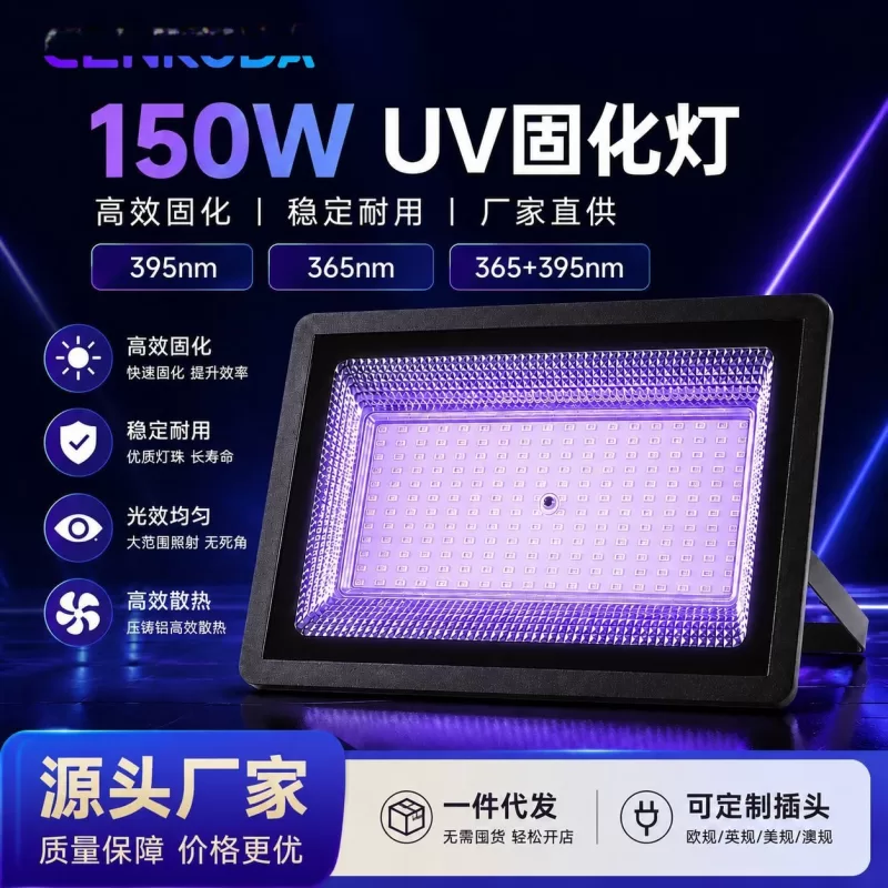 厂家直销150W LED紫外线UV固化灯365/395nm UV胶油墨丝印固化设备