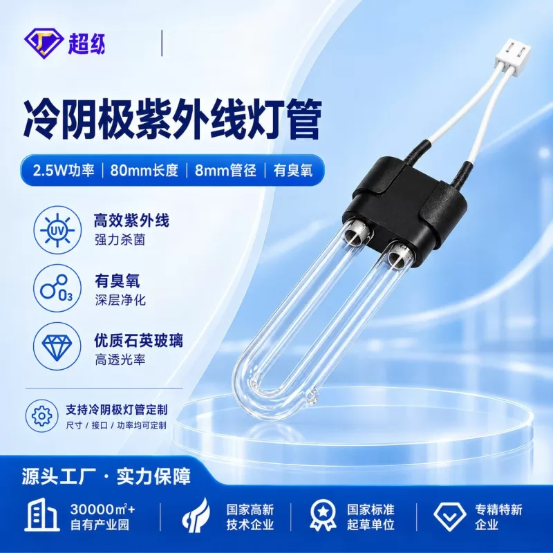 库存清仓冷阴极U型灯管2.5W紫外线有臭氧杀菌灯8mm小家电消毒光源