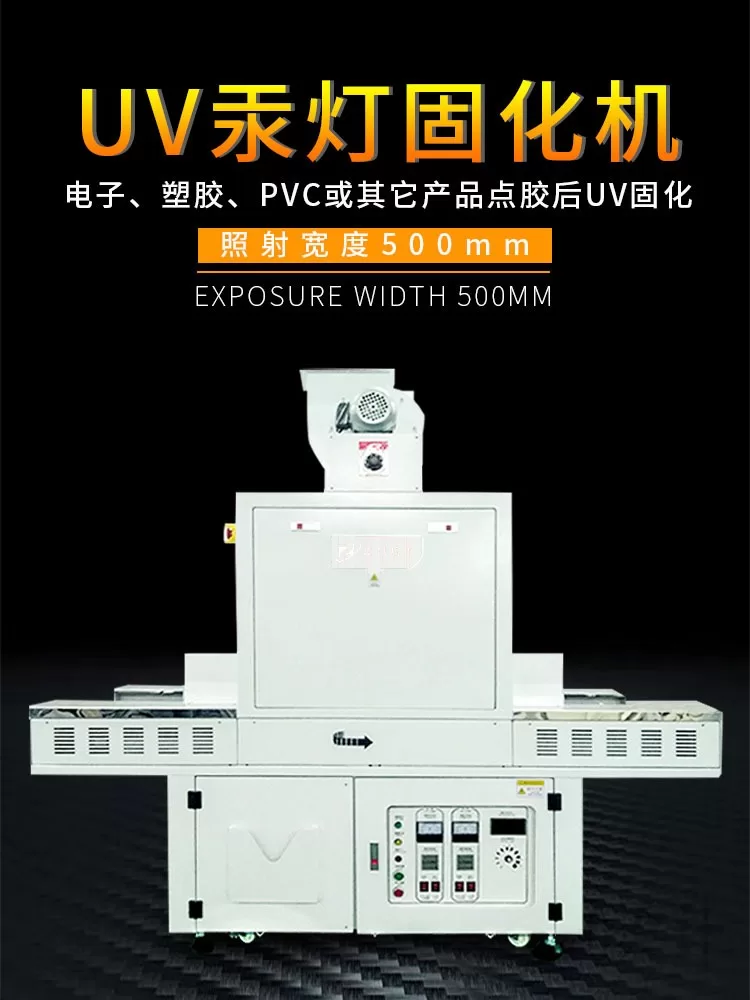 汞灯uv固化机ZKUV-402电子塑胶件点胶光固化干燥设备