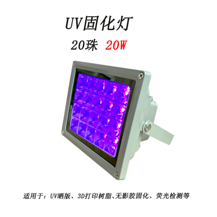 爆款UV胶固化灯小型固化设备led室内灯具灯405nm紫外线油墨投光灯
