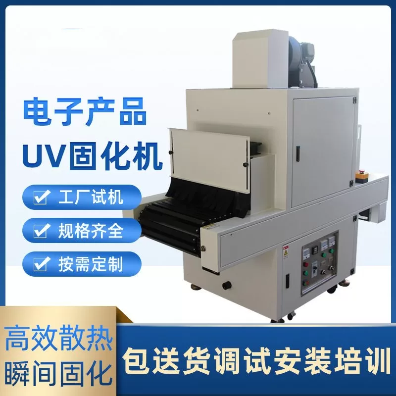 电子产品紫外线uv光固化机uv胶uv固化炉油墨涂装烘干输送线uv机