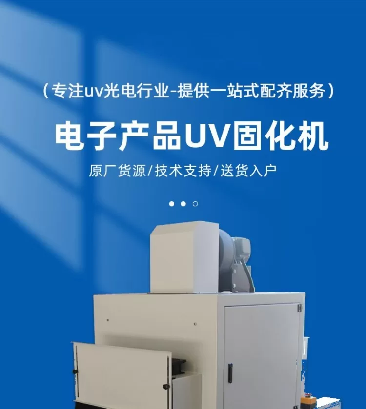 电子产品紫外线uv光固化机uv胶uv固化炉油墨涂装烘干输送线uv机