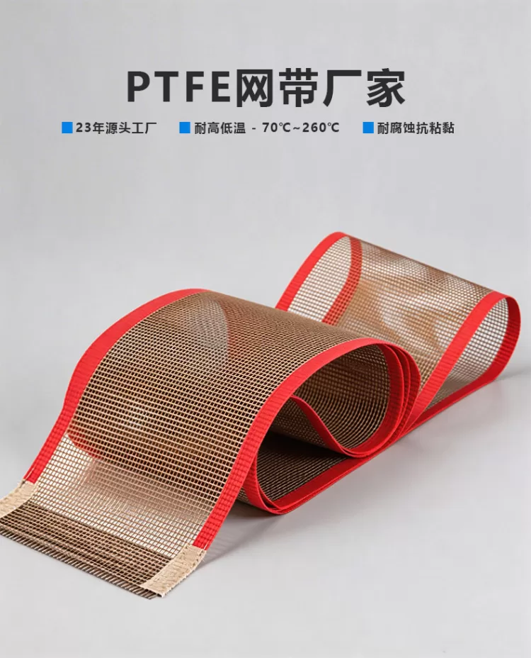 粉末喷涂固化PTFE网带 特氟龙耐高温输送带 固化炉烘道网格传送带