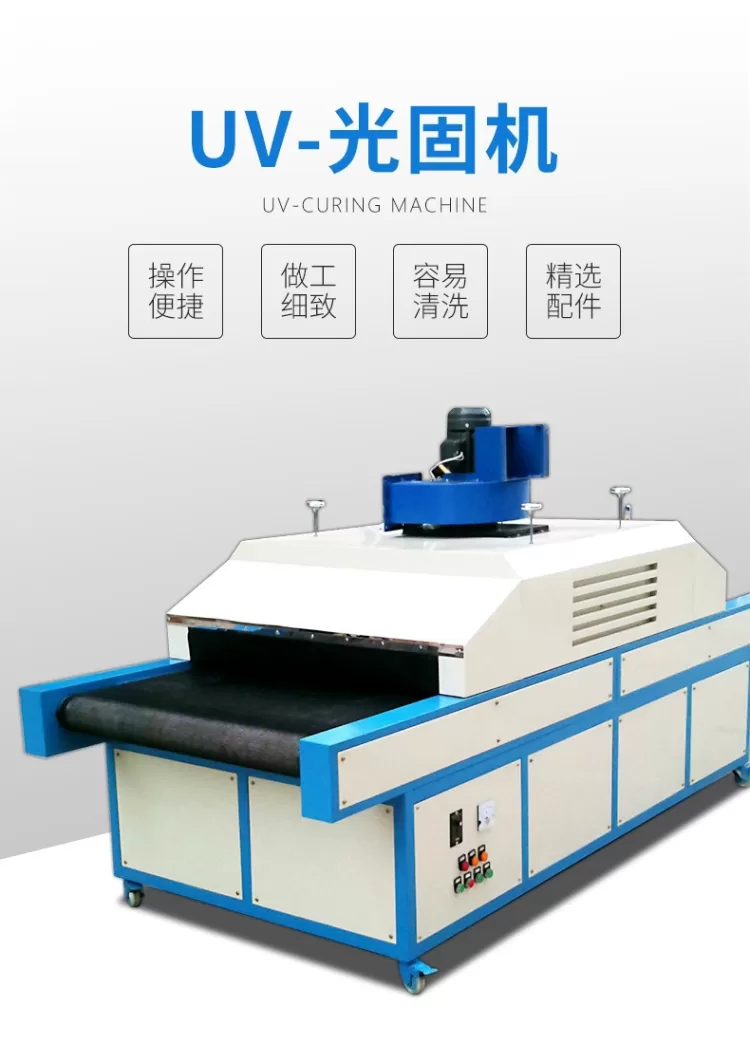 紫外线UV固化机丝印油墨光油uv胶水固化炉工业流水线烘干固化设备