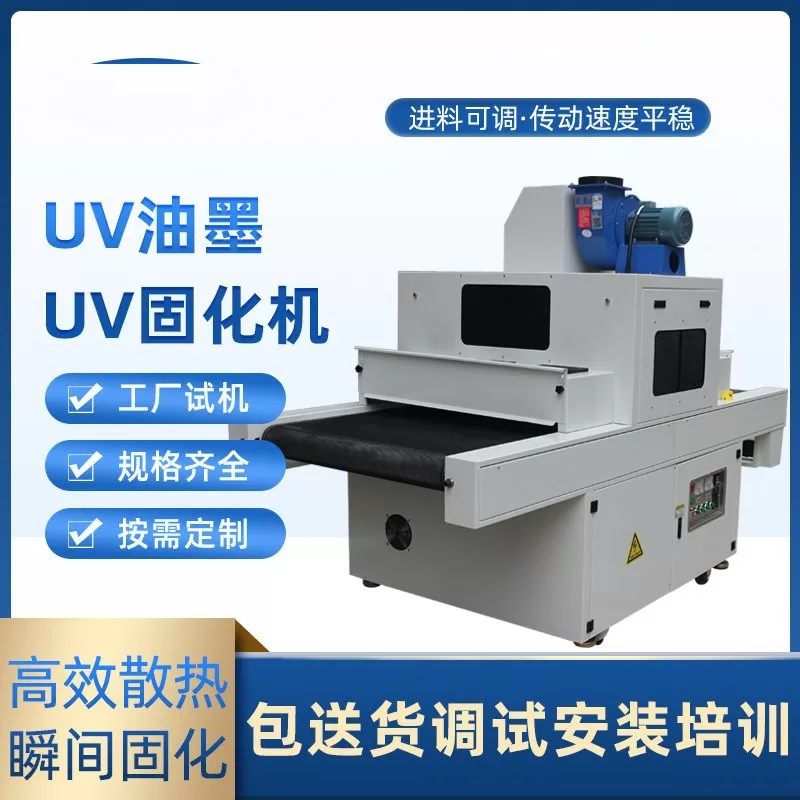 紫外线uv光固化机uv胶uv固化炉油墨涂装烘干输送线uv机丝印uv设备