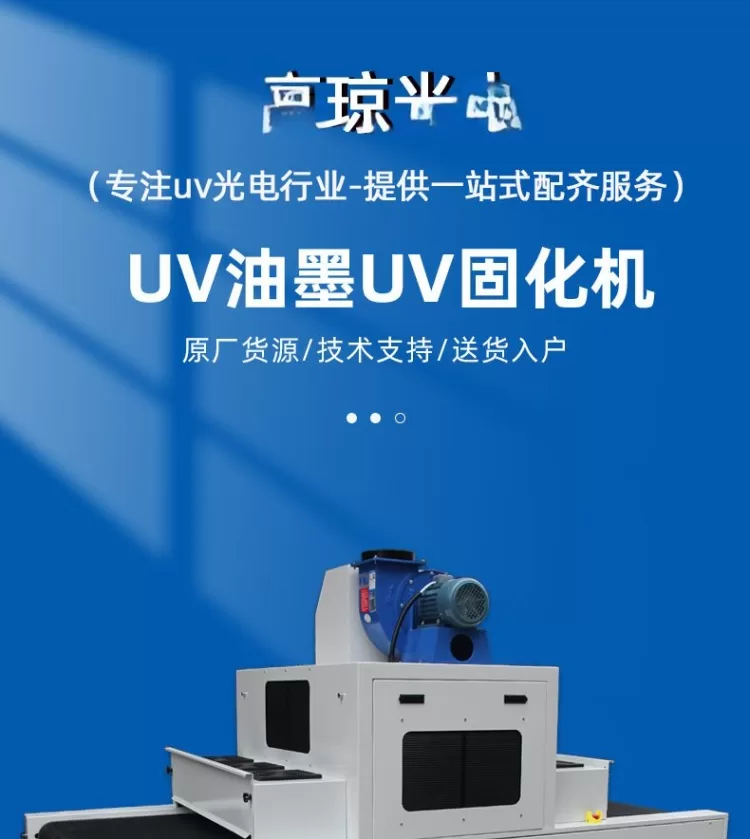 紫外线uv光固化机uv胶uv固化炉油墨涂装烘干输送线uv机丝印uv设备