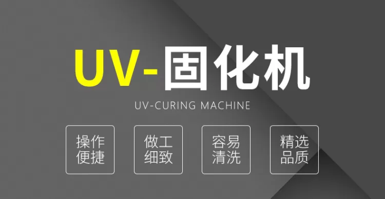 紫外线uv固化机 桌面隧道式UV油墨胶水干燥固化设备 uv固化炉