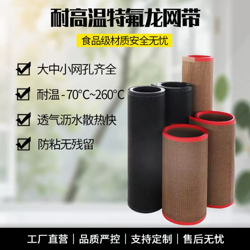 网带输送带铁氟龙网格带 PTFE传送带 uv机烘干线皮带工业生产防滑