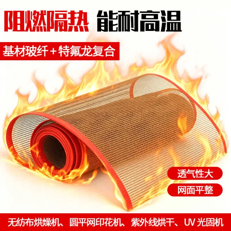 网带输送带铁氟龙网格带 PTFE传送带 uv机烘干线皮带工业生产防滑