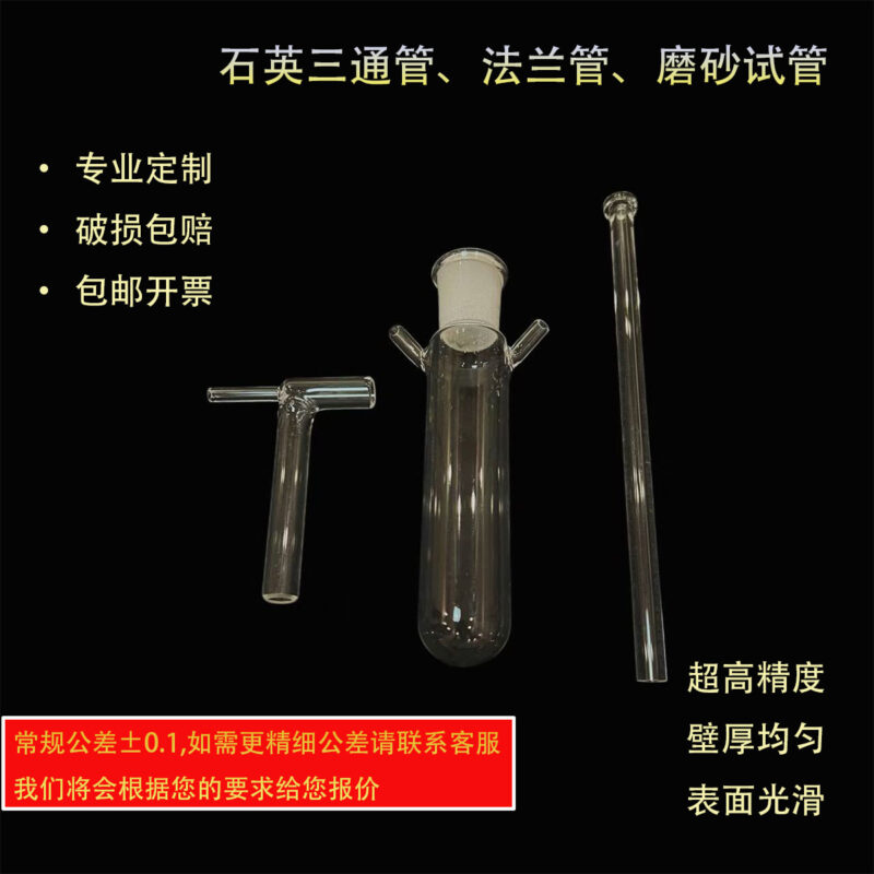 耐高温石英玻璃管法兰管 三通管 耐腐蚀石英磨砂试管管式炉定制