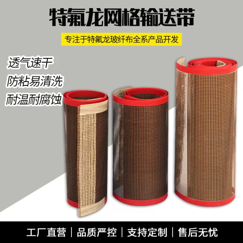 铁氟龙网带网格防静电工业输送带特氟龙耐高温磨损PTFE传送带微波