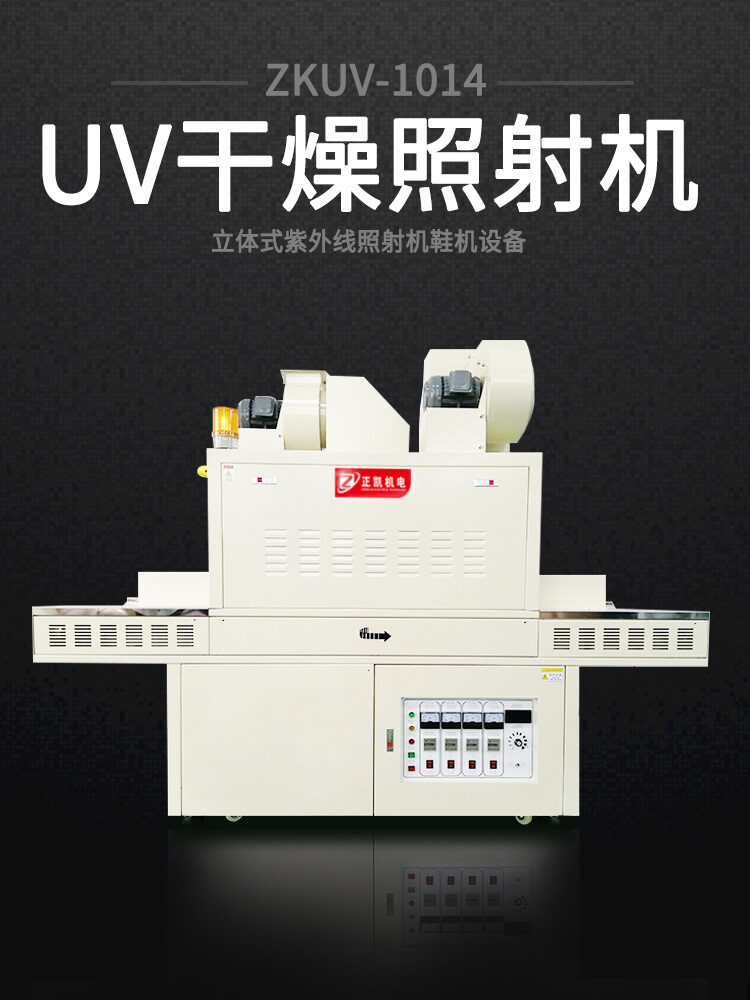 鞋业用紫外线EVA光固化干燥设备制鞋成型印刷烘干UV照射机供应